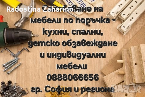 Сглобяване на мебели