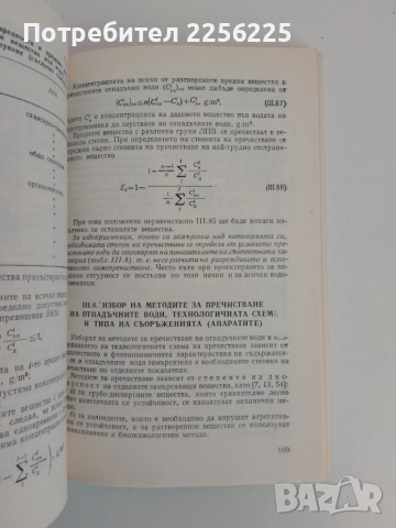 Основи на технологичното проектиране при отпадъчни води, снимка 7 - Специализирана литература - 51493715