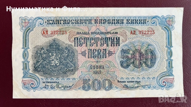 Банкнота 500 лева 1945 година