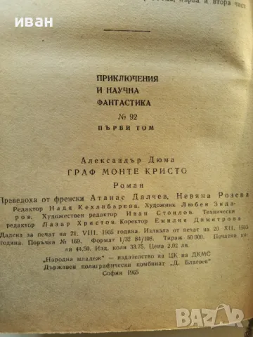 Граф Монте Кристо том 1 - Александър Дюма - 1965г., снимка 4 - Художествена литература - 47894399