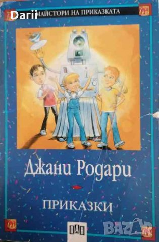 Приказки -Джани Родари