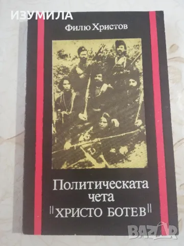 Политическа чета " Христо Ботев" - Филю Христов 