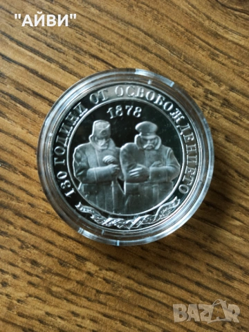 Сребърна монета 10лв. 2008 г.130 години от освобождението 