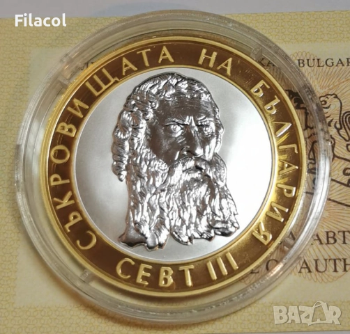 10 лева 2008 "Севт III"