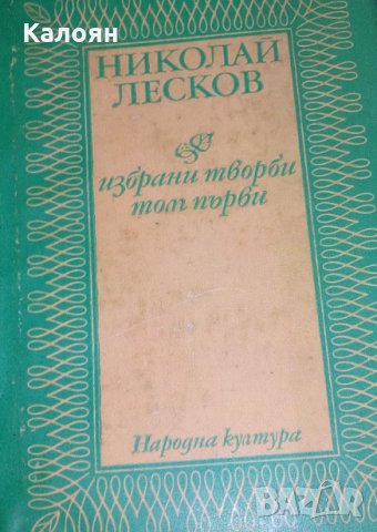 Николай Лесков - Избрани творби в два тома. Том 1