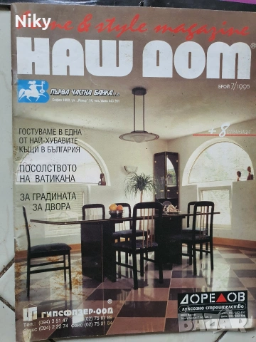 Списание Наш Дом , снимка 6 - Списания и комикси - 53228482