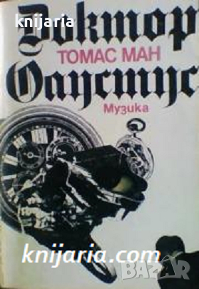 Доктор Фаустус