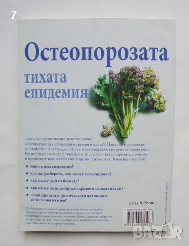 Книга Остеопорозата - тихата епидемия - Мерилин Гленвил 2008 г., снимка 2 - Други - 37590752
