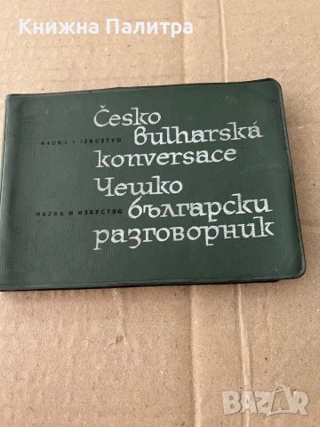 Česko-bulharska konverzace/Чешко-български разговорник