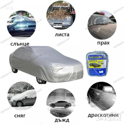 Покривало за кола, от S до XXL