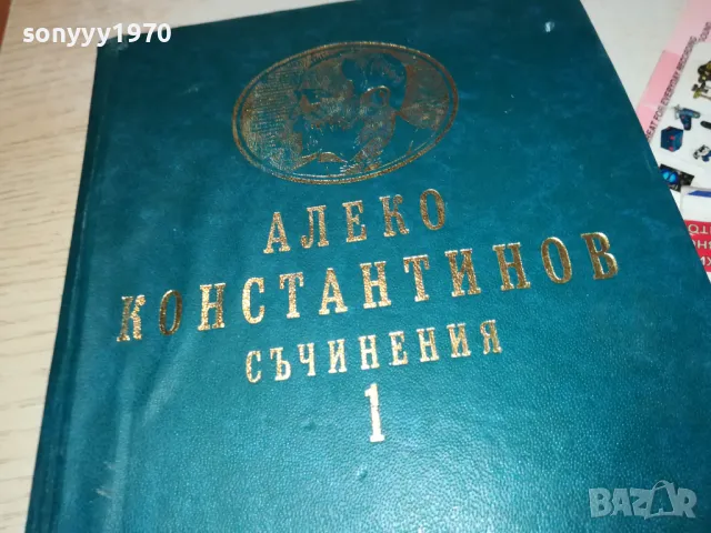 АЛЕКО-КНИГА 1812240955, снимка 3 - Художествена литература - 48387369