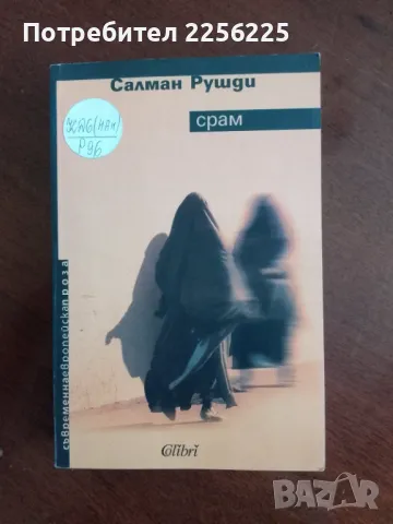 "Срам" Салман Рушди