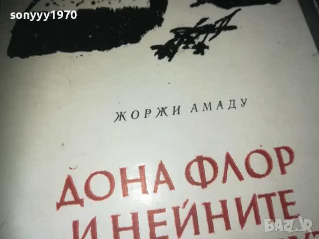 ДОНА ФЛОР И НЕЙНИТЕ ДВАМА СЪПРУЗИ-КНИГА 3009242751LNWC, снимка 5 - Художествена литература - 47409282