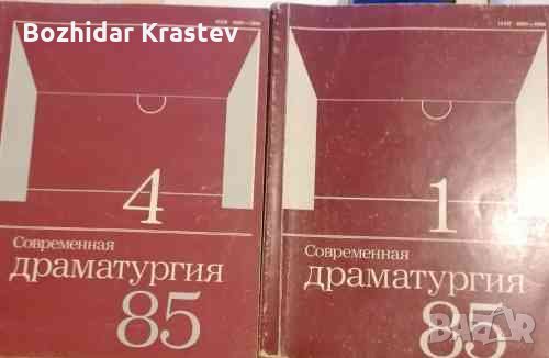 Современная драматургия. Бр. 1 и 4 / 1985