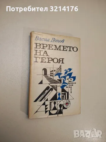 Времето на героя - Васил Попов 