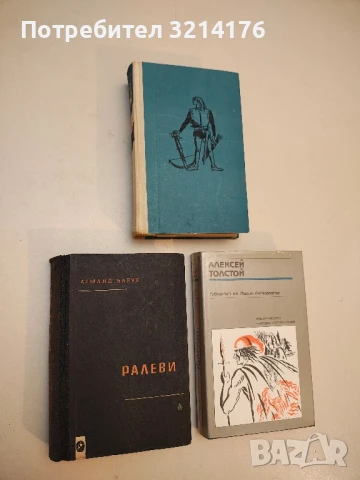 Ралеви - Арманд Барух  (Отлично състояние!)