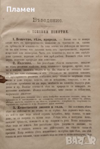 Учебникъ по физиката. За долните классове на средните училища М. Т. Бракаловъ /П. Жилковъ  , снимка 3 - Антикварни и старинни предмети - 39875951