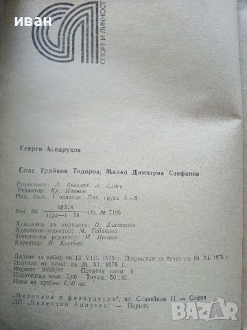 Георги Аспарухов - С.Тодоров,М.Стефанов - 1978 г., снимка 2 - Други - 40314088