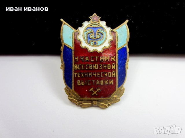 Стара съветска значка-СССР-Руски знак-Топ емайл-Винт-Съветски значки, снимка 17 - Колекции - 43107691