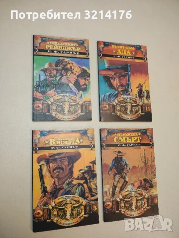 Тексаският рейнджър - Р. Ф. Гарнър