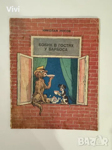 Бобик в Гостях у Барбоса - Николай Носов, снимка 1