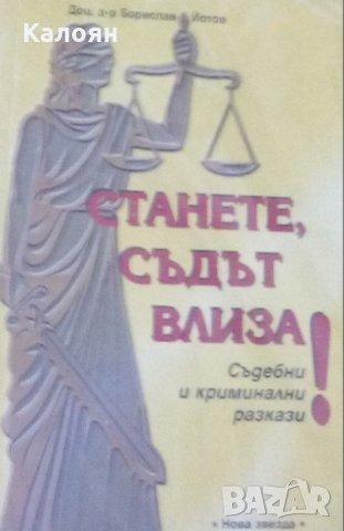 Борислав Йотов - Станете, Съдът влиза! (2001), снимка 1 - Художествена литература - 27495464