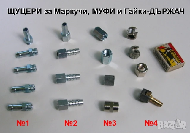 Нови Стоманени МУФИ Гайки ДЪРЖАЧ и ЩУЦЕРИ с резба 1/4" за Маркучи за Въздух Шлаух Ф10мм и др. БАРТЕР
