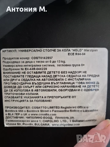 Бебешко столче за автомобил COSATTO, снимка 5 - Столчета за кола и колело - 50569784