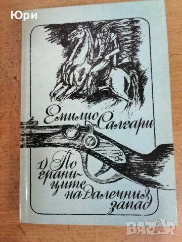 Няколко книги от Емилио Салгари - 2лв за брой, снимка 2 - Художествена литература - 43975767