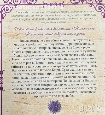 Малката Билкарница В Монмартър - Донатела Рицати, снимка 2 - Художествена литература - 53429836