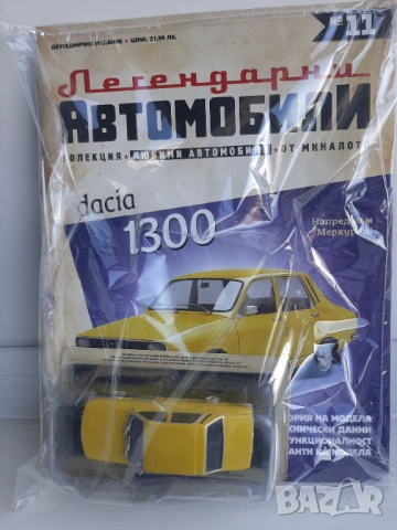 Легендарните автомобили Лада 1500, Дачия 1300. , снимка 6 - Колекции - 53133579
