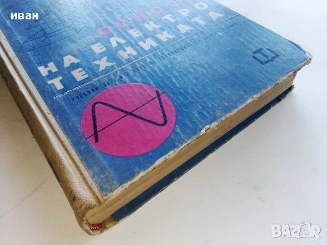 Основи на Електротехниката - А.Йовев,Д.Романов,К.Кокошарски,Л.Ананиев - 1966г., снимка 6 - Учебници, учебни тетрадки - 52404870