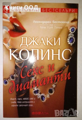 Секс и диаманти - Джаки Колинс, снимка 1 - Художествена литература - 36825325