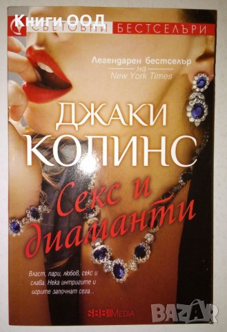 Секс и диаманти - Джаки Колинс, снимка 1