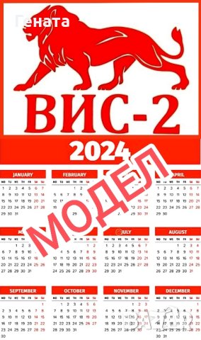 Календари 2024г.-ВИС-2 (Ламинирани) и др., снимка 11 - Други - 39089738