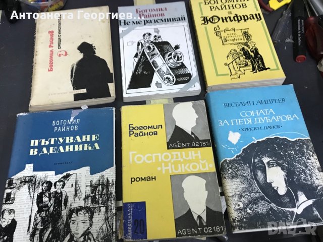 Богомил Райнов, Веселин Андреев , снимка 1