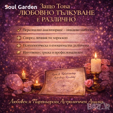 Защо Любовта ти не се Получава? – Персонален Любовен Астрологичен Анализ, снимка 8 - Друго ясновидство - 53601490