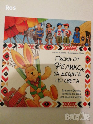 Писма от Феликс за децата по света, снимка 1 - Детски книжки - 37014606