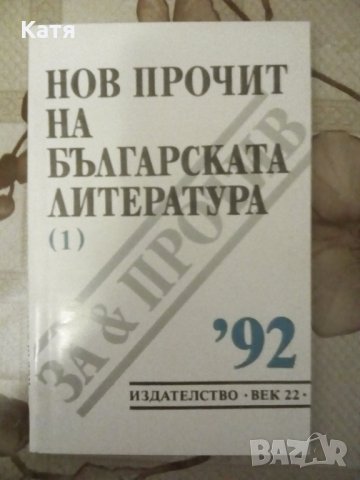 Нов прочит на българската литература - "92, изд. "Век 22", снимка 1