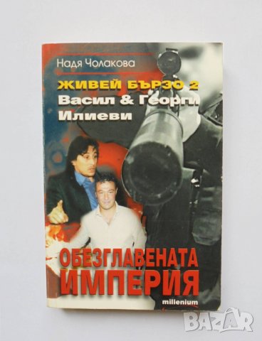 Книга Живей бързо. Книга 2: Обезглавената империя - Надя Чолакова 2007 г.