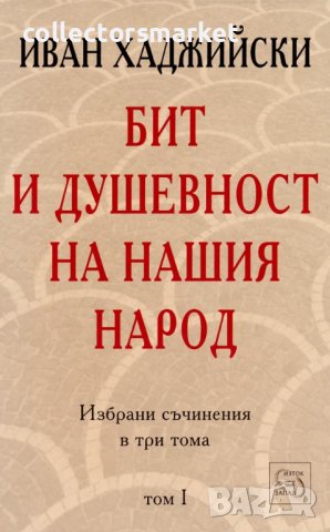Избрани съчинения в три тома. Том 1: Бит и душевност на нашия народ