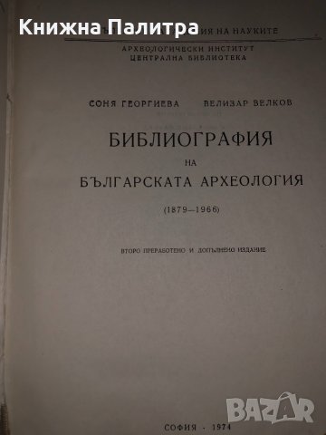Библиография на българската археология (1879-1966) Соня Георгиева, Велизар Велков, снимка 2 - Други - 35066041