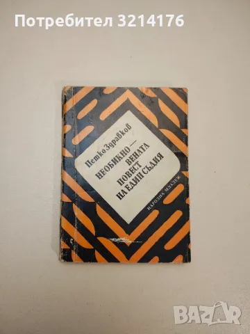 Необикновената повест на един съдия - Петко Здравков
