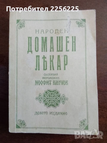 Народен домашен лекар
