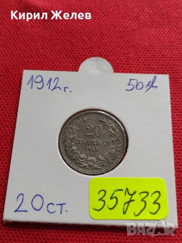 МОНЕТА 20 стотинки 1912г. ЦАРСТВО БЪЛГАРИЯ СТАРА РЯДКА ПЕРФЕКТНО СЪСТОЯНИЕ ЗА КОЛЕКЦИОНЕРИ 35733, снимка 17 - Нумизматика и бонистика - 39537604