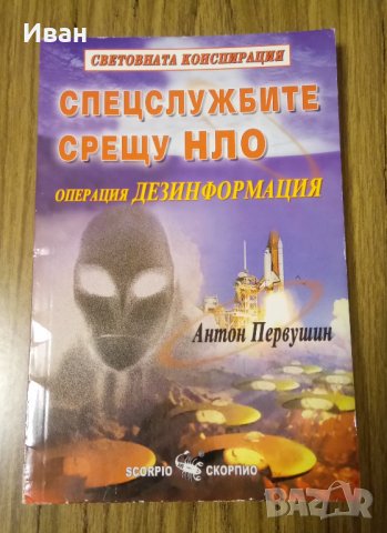 Спецслужбите срещу НЛО