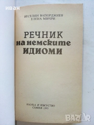 Речник на немските идиоми - В.Вапорджиев,Е.Мичри - 1993г., снимка 2 - Чуждоезиково обучение, речници - 51202157
