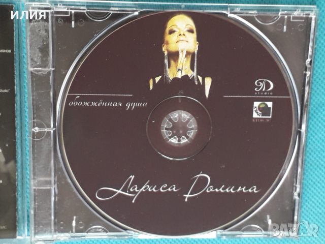 Лариса Долина - Обожжённая Душа, снимка 4 - CD дискове - 44857750