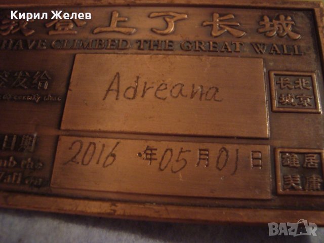 ПАМЕТНА МЕДНА ПЛОЧКА ПЛАКЕТ за ПОСЕЩЕНИЕ на ВЕЛИКАТА КИТАЙСКА СТЕНА 2016г. СУВЕНИР от КИТАЙ 27218, снимка 10 - Антикварни и старинни предмети - 38129336