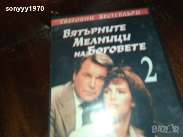 ВЯТЪРНИТЕ МЕЛНИЦИ НА БОГОВЕТЕ 2-ORIGINAL VHS VIDEO TAPE 2909251632, снимка 3 - Други жанрове - 51879835